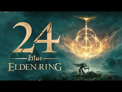 24 ชั่วโมง ในเกม Elden Ring