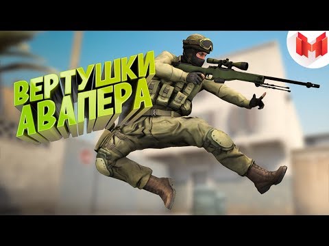 #26 CS:GO – Вертушки авапера