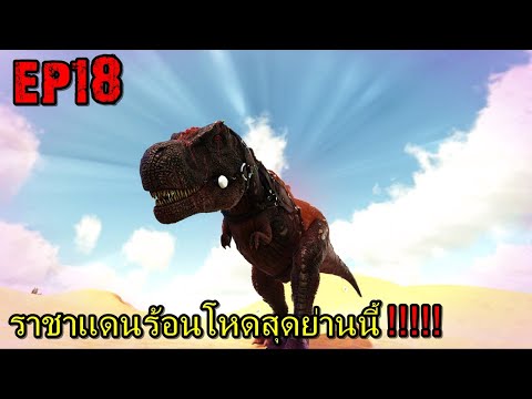 BGZ – ARK ร้อนนักต้องพักร้อน EP#18 ราชาเเดนร้อนโหดสุดย่านนี้!!!!!
