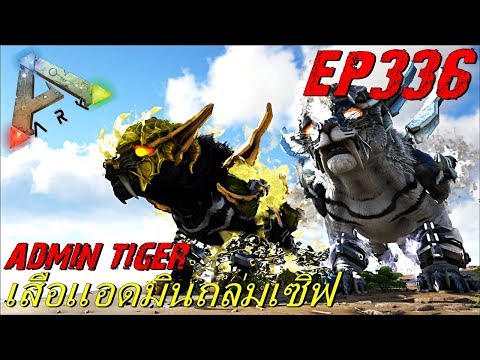 BGZ – ARK: Survival Evolved EP#336 เสือเเอดมินถล่มเซิฟ Admin Tiger