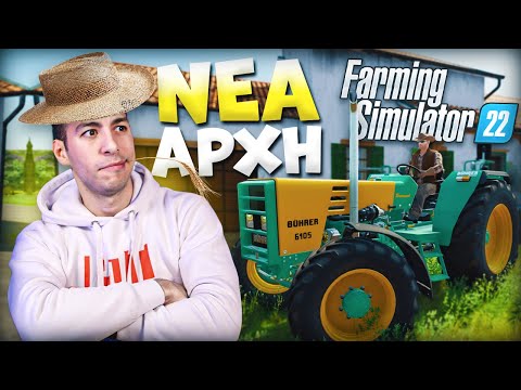 ΞΕΚΙΝΑΜΕ ΤΟ ΟΛΟΚΑΙΝΟΥΡΓΙΟ FARMING SIMULATOR 22 !!!