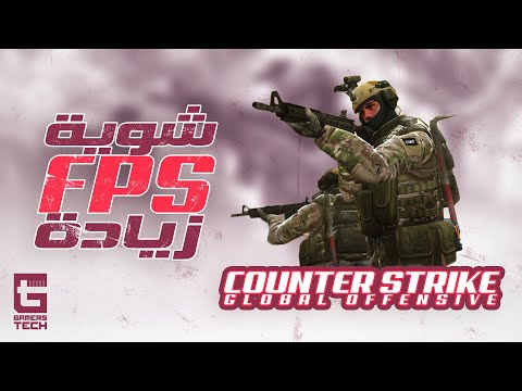 Counter-Strike: Global Offensive زيادة || لعبة FPS شوية