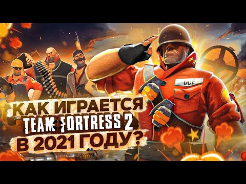 КАК ИГРАЕТСЯ TEAM FORTRESS 2 в 2021 году?