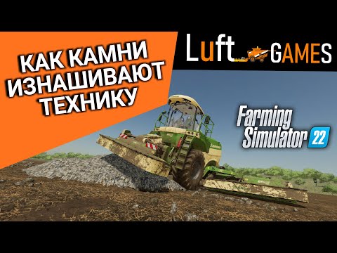 Как камни изнашивают технику в Farming Simulator 22