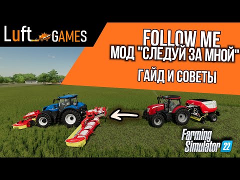 Мод Follow me | следуй за мной | Farming Simulator 22