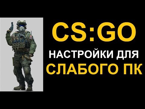 Настройки для слабого ПК CS GO Counter Strike Global Offensive Danger Zone