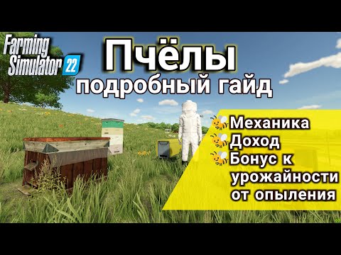 Пчелы в Farming Simulator 22 | Подробный гайд | Бонус к урожаю, механика, доход