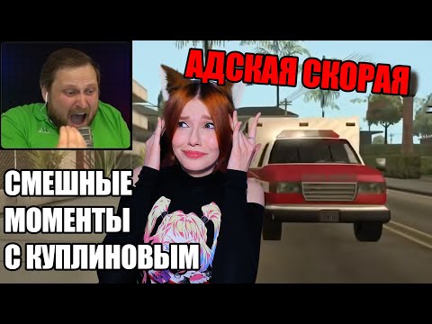 СМЕШНЫЕ МОМЕНТЫ С КУПЛИНОВЫМ #46 – Grand Theft Auto: San Andreas #4 (СМЕШНАЯ НАРЕЗКА) РЕАКЦИЯ