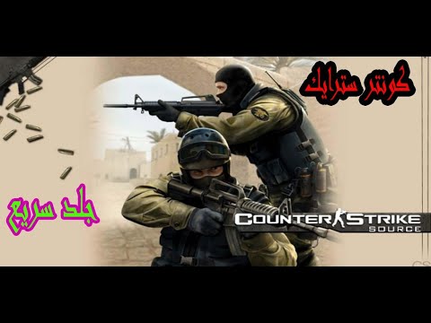 كاونتر سترايك تحتاج سرعه Counter strike  Global Offensive      حيدر كيمنك – Haider Gameing