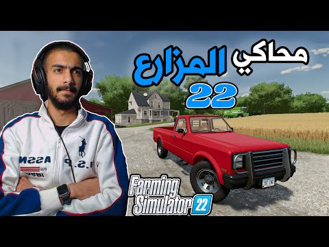 محاكي المزارع الجديدة 👨‍🌾 |  Farming Simulator 22