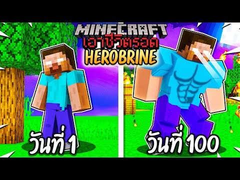 ผมทำได้?! เอาชีวิตรอด 100 วันโดยกลายร่างเป็น HEROBRINE โคตรเจ๋ง!【Minecraft】