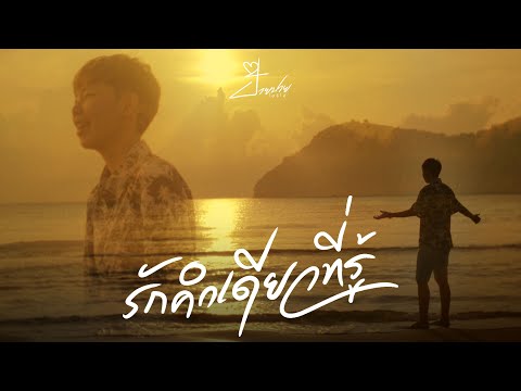รักคำเดียวที่รู้ – ป๊ายปาย โอริโอ้ 「MUSIC VIDEO」