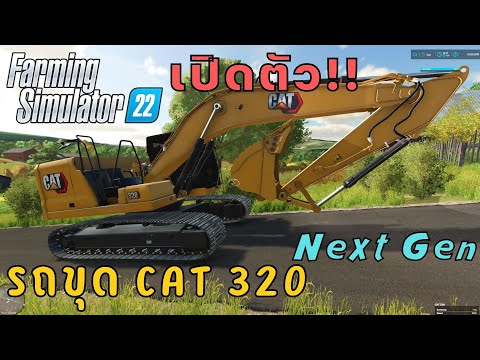เปิดตัว!!  CAT320 Next Gen อยู่ในภาค  Farming Simulator 22