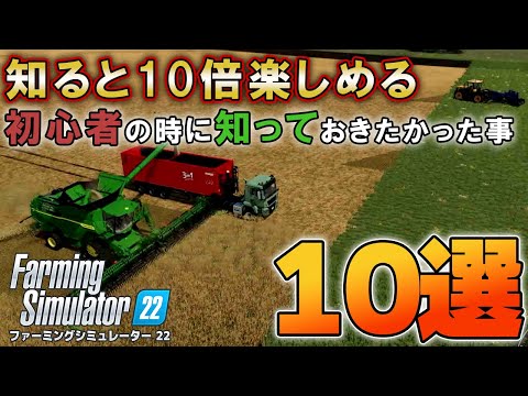 【解説まとめ】ファーミングシュミレーター22 知ると十倍楽しめる初心者の時に知っておきたかったこと10選【Farming simulator 22】