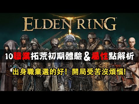 【ELDEN RING艾爾登法環】萌新必看！開局角色選擇指南丨10職業拓荒初期體驗及屬性點解析丨出身職業選的好！開局受苦沒煩惱！