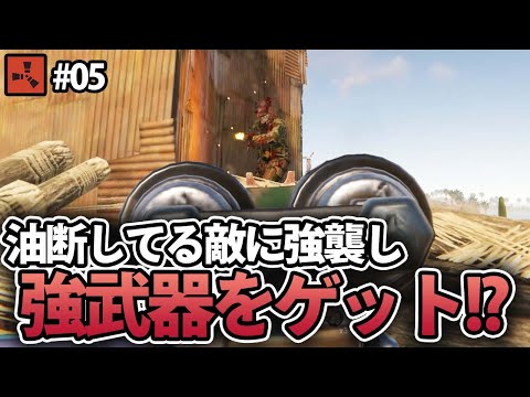 【Rust】遠方から敵を発見しショットガンで強襲した結果!? Season6 #05 solo servival【実況】