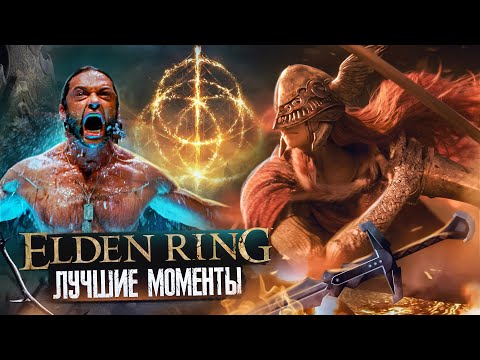 Elden Ring – Лучшие Моменты [Нарезка 18+]