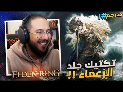 Elden ring – البداية مع زعيمين (مترجمة #1)