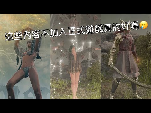 Elden Ring 被刪減的內容！疑似被放棄的方案?