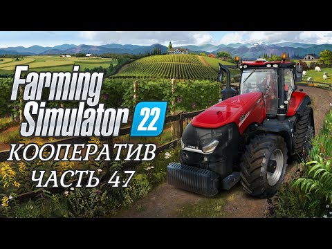Farming Simulator 22. Кооператив. ЧАСТЬ 47. Работа в полях.
