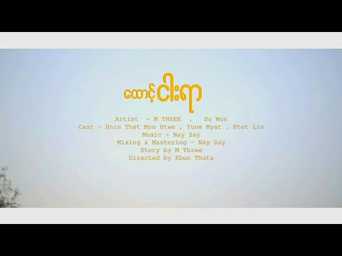 M THREE,Du Wun-ထောင့်ငါးရာ (official music video)
