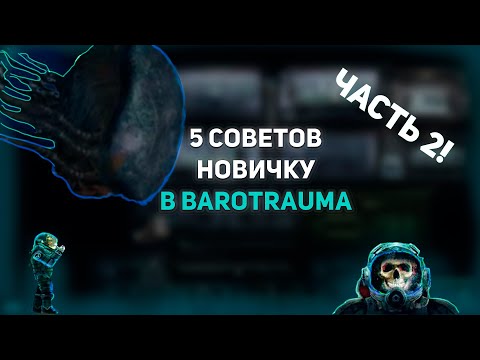 5 БЫСТРЫХ советов для новичков в Barotrauma! #2