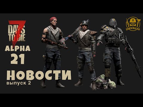 7 Days To Die A21 НОВОСТИ ► НОВАЯ ФИЗИКА ВОДЫ, БАНДИТЫ, СТАТИЧНЫЙ ТРАНСПОРТ