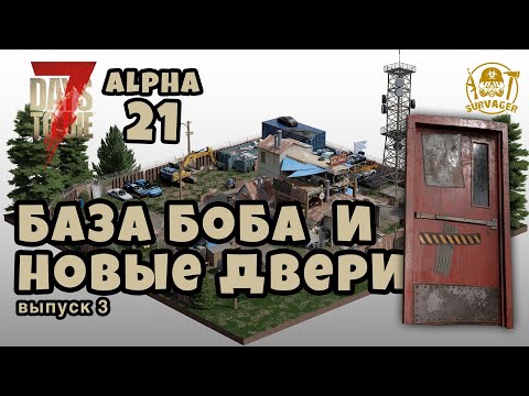 7 Days To Die ALPHA 21 НОВОСТИ ► БАЗА ТОРГОВЦА БОБА, НОВЫЕ ДВЕРИ, ОБНОВЛЕННАЯ ВОДА