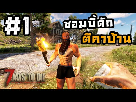 7 Days to Die Co-op[Thai] # EP.1 แอบย่องเข้าบ้านซอมบี้