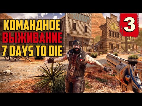 7 Days to Die / Командное Выживание #3 / стрим 7 Days to Die на русском языке
