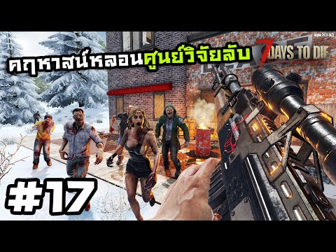 7 Days to Die ss2[Thai] #17 ประกอบรถนี้มีหมดตัว