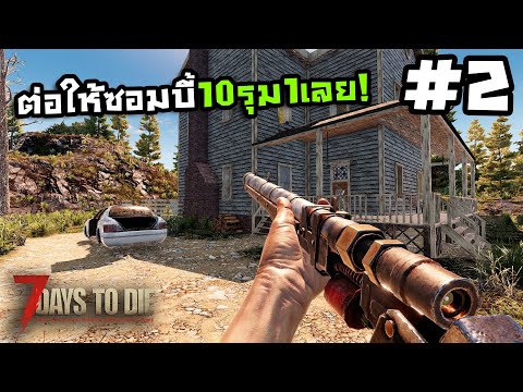 7 Days to Die ss2[Thai] #2 ปืนสไนไทยประดิษฐ์