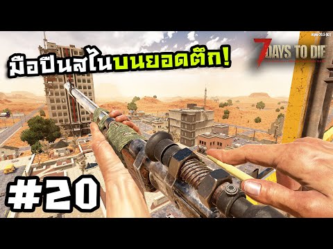 7 Days to Die ss2[Thai] #20 ผีผลักตกตึก