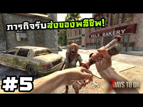7 Days to Die ss2[Thai] #5 แอร์ดรอปจากฟากฟ้า