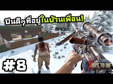7 Days to Die ss2[Thai] #8 แดนหิมะกับเสือเกลื่อนเมือง