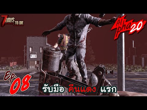 7 Days to Die [Thai] : Alpha 20 Ep.08 – บอกแล้วว่าปืนนี้มัน…