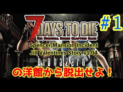 7Days to Die α20 バイオハザードMOD 再びあの洋館から脱出せよ！