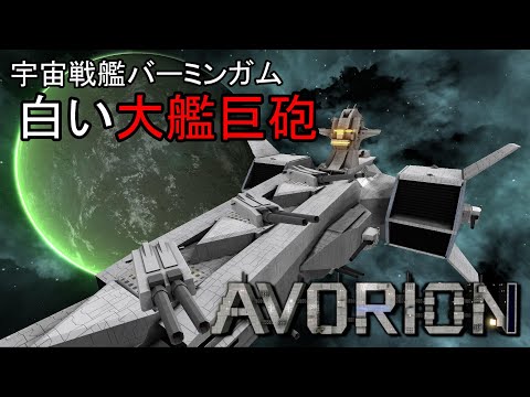 #8【白い大鑑巨砲 宇宙戦艦バーミンガム】 Avorion