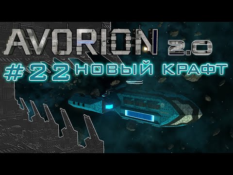 AVORION 2.0 (БЕЗУМИЕ) #22 Универсальный авианосец "Циклоп"
