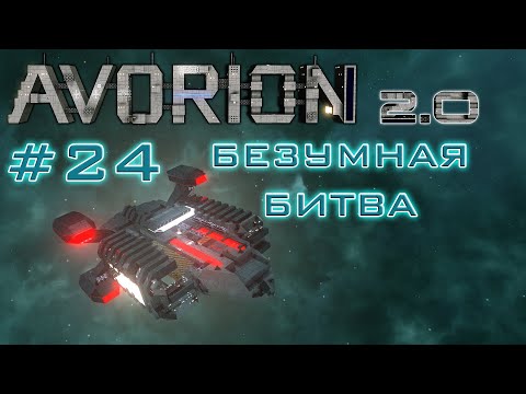 AVORION 2.0 (БЕЗУМИЕ) #24 Битва за технологии