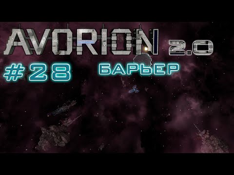 AVORION 2.0 (БЕЗУМИЕ) #28 Все ключи собраны!