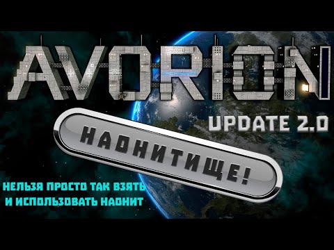 Avorion 2.0 Большое обновление! Дотянулся до наонита и чёт приуныл #прохождение