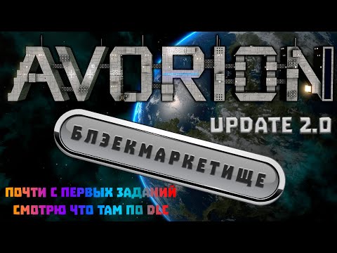 Avorion 2.0 Большое обновление! Квесты DLC Black Market #прохождение