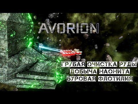 Avorion Грубая очистка Наонита Буровая флотилия #3