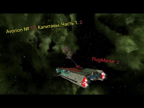 Avorion № 17. Капитаны. Часть 1.