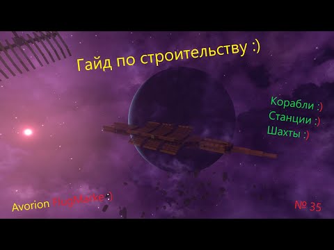 Avorion № 35. Гайд по строительству станций, шахт и кораблей.