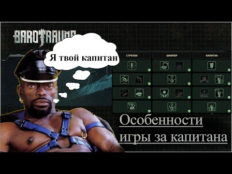 Barotrauma. Гайд. Капитан корабля и его обязанности.