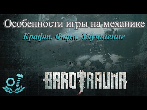 Barotrauma. Гайд. Особенности игры за механика.