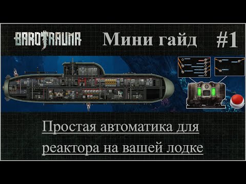 Barotrauma. Мини-гайд #1.Простая автоматика для реактора на вашей лодке.
