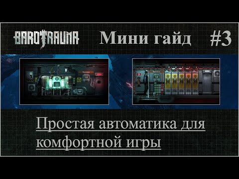 Barotrauma. Мини-гайд #3. Простая автоматика для комфортной игры